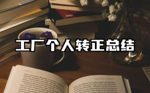 工厂个人转正总结 工厂员工转正个人总结