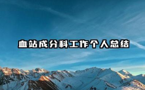 血站成分科个人总结 血站成分科工作个人总结