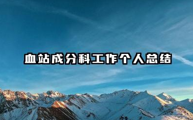 血站成分科个人总结 血站成分科工作个人总结