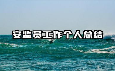安监员个人总结 安监员工作个人总结
