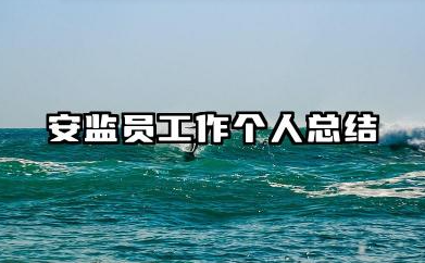 安监员个人总结 安监员工作个人总结