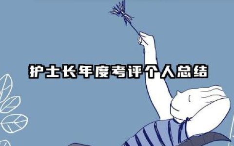 护士长年度考核个人总结 护士长年度考评个人总结​