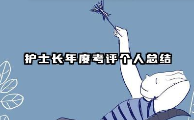 护士长年度考核个人总结 护士长年度考评个人总结​