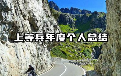 上等兵的个人总结 上等兵年度个人总结