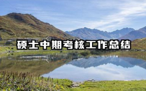 硕士中期考核个人总结 硕士中期考核工作总结