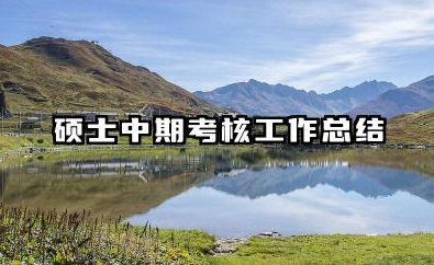 硕士中期考核个人总结 硕士中期考核工作总结
