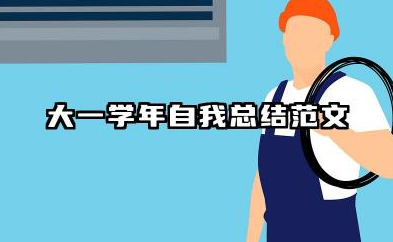 大一学年个人总结范文 大一学年自我总结范文