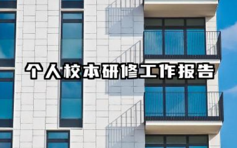 个人校本研修总结报告 个人校本研修工作报告