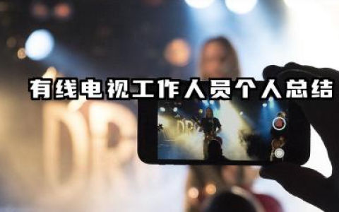 有线电视个人总结 有线电视工作人员个人总结