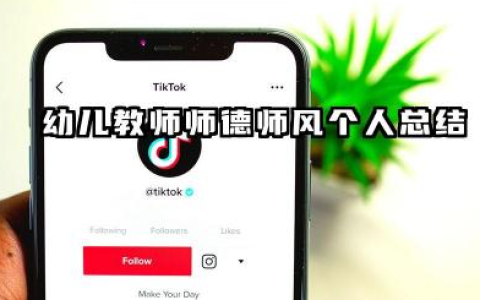 幼儿教师个人师德总结 幼儿教师师德师风个人总结