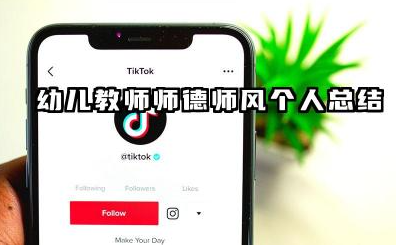 幼儿教师个人师德总结 幼儿教师师德师风个人总结