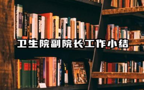 卫生院副院长个人总结 卫生院副院长工作小结