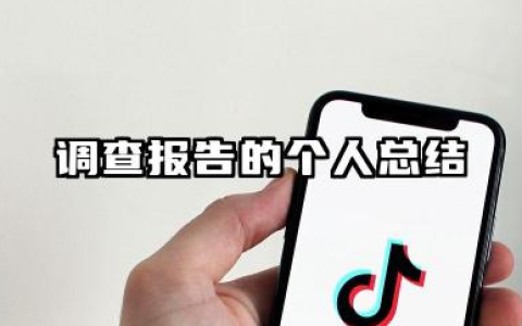 调查报告的个人总结 调查报告个人述职报告怎么写
