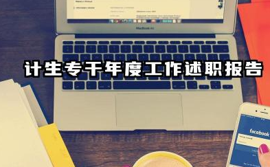 计生工作人员个人总结 计生专干年度工作述职报告