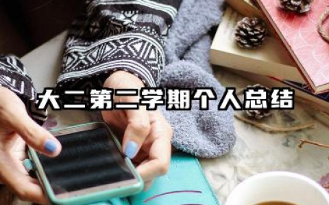大二第二学期个人总结 大二下学期学习生活总结范文