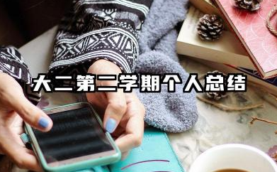 大二第二学期个人总结 大二下学期学习生活总结范文