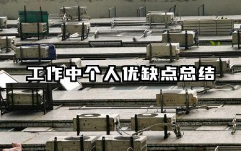 工作中个人优缺点总结 个人工作优缺点总结​