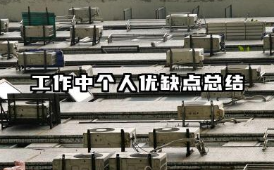 工作中个人优缺点总结 个人工作优缺点总结