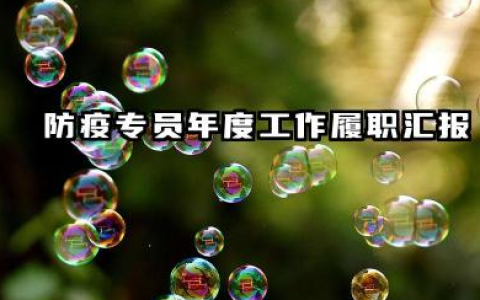 防疫员个人总结 防疫专员年度工作履职汇报
