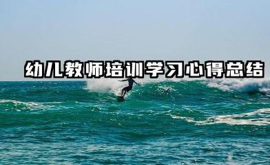 幼师培训个人总结 幼儿教师培训学习心得总结