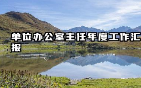 办公室主任个人工作总结 单位办公室主任年度工作汇报