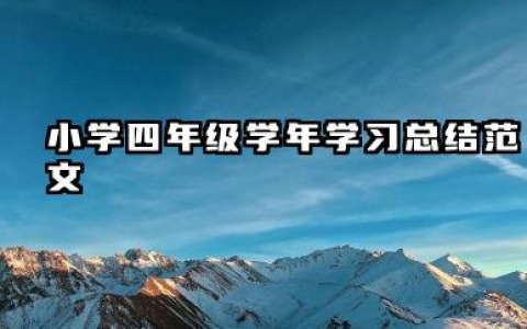 四年级学期个人总结 小学四年级学年学习总结范文