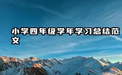 四年级学期个人总结 小学四年级学年学习总结范文