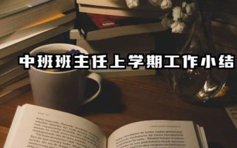 中班上学期个人工作总结 中班班主任上学期工作小结