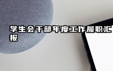学生干部个人工作总结 学生会干部年度工作履职汇报