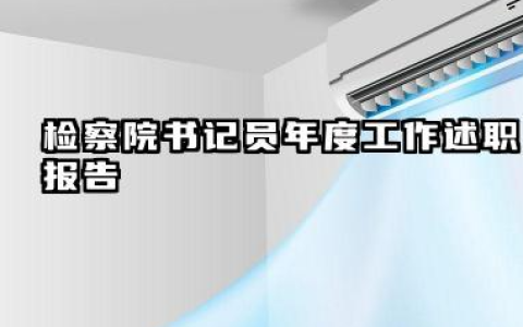 检察院书记员个人总结 检察院书记员年度工作述职报告