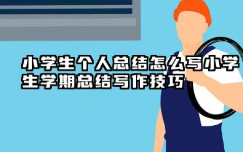 小学生个人总结怎么写 小学生学期总结写作技巧
