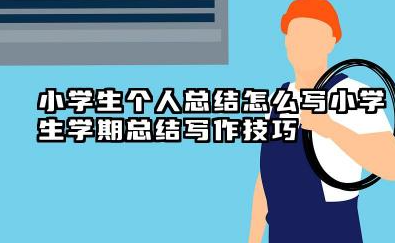 小学生个人总结怎么写 小学生学期总结写作技巧