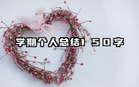 学期个人总结 150 字 150 字简短学期总结模板