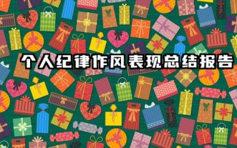个人总结遵守纪律方面 个人纪律作风表现总结报告