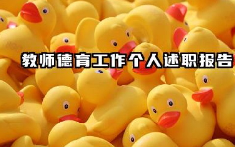 教师德育工作总结个人 教师德育工作个人述职报告