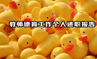 教师德育工作总结个人 教师德育工作个人述职报告