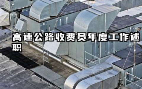 高速收费员的个人总结 高速公路收费员年度工作述职