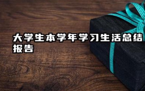 大学生本学期个人总结 大学生本学年学习生活总结报告