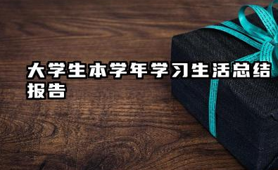 大学生本学期个人总结 大学生本学年学习生活总结报告