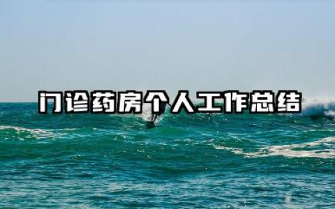 门诊药房个人工作总结 医院门诊药房岗位工作述职报告