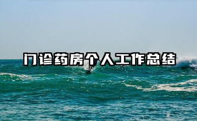 门诊药房个人工作总结 医院门诊药房岗位工作述职报告