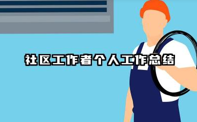 社区工作人员个人总结 社区工作者个人工作总结​
