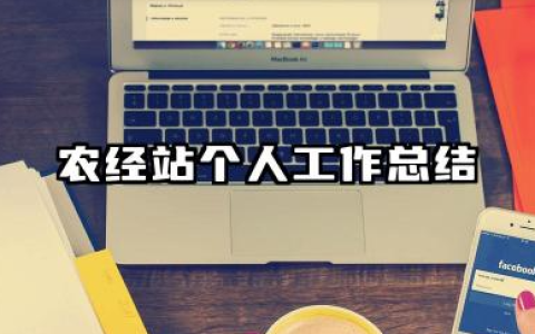 农经站个人工作总结 农经站工作人员个人总结​