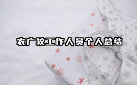 农广校个人工作总结 农广校工作人员个人总结​