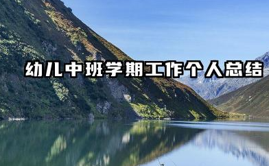 幼儿中班学期个人总结 幼儿中班学期工作个人总结​