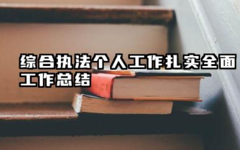 综合执法个人工作总结 综合执法人员个人工作总结​