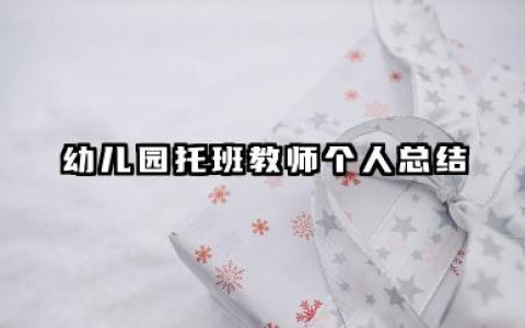 幼儿园托班个人工作总结 幼儿园托班教师个人总结​