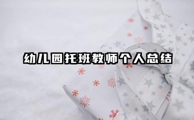 幼儿园托班个人工作总结 幼儿园托班教师个人总结​