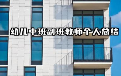 中班副班个人工作总结 幼儿中班副班教师个人总结​