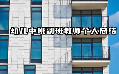 中班副班个人工作总结 幼儿中班副班教师个人总结​